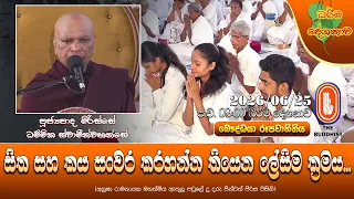 සිත සහ කය සංවර කරගන්න තියෙන ලේසිම ක්‍රමය | Ven Mirisse Dhammika Thero | 2026-06-25 | 9:00 PM