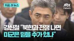 "Can we trust the U.S. military if war breaks out?"… Kang Shin-chul: "That is not the case"｜News Now
