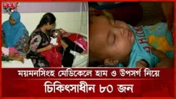 ময়মনসিংহ মেডিকেলে হা'মের উপসর্গ নিয়ে দুই শি'শুর মৃ'ত্যু | Ham | Hospital | Somoy TV