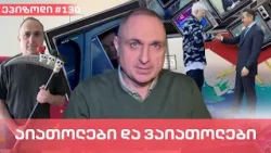 აიათოლები და ვაიათოლები | ვაშა გადაცემა! [ეპიზოდი # 130]