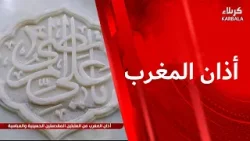 أذان المغرب من العتبتين المقدستين الحسينية والعباسية