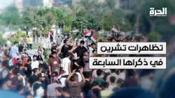 ساحة التحرير بعد ٧ سنوات… هل حققت انتفاضة تشرين أهدافها؟