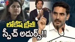 Minister Nara Lokesh Powerful Speech | AMNS Steel Plant Foundation Stone Ceremony | TV5 News