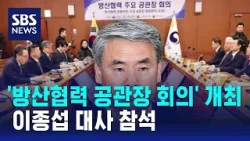 이종섭 참석 ' 방산 공관장 회의' 개최…귀국 일주일 만 / SBS