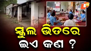 Primary Headline:Odisha School Crisis: Classes I-V Forced to Study in One Room at Pathuria