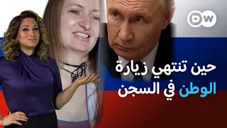 مصير مزدوجي جنسية روس زاروا بلدهم فاتهمهم بالخيانة | عينٌ على أوروبا