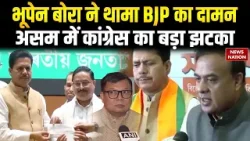Bhupen Bora Joins BJP | Assam Election से पहले Congress को बड़ा झटका | Himanta Biswa Sarma