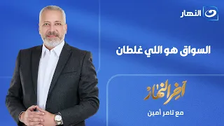 آخر النهار| الثلاثاء 11 أغسطس2026- بعد حادث طريق الإسماعيلية.. تامر أمين يوجه رسالة للسائقين