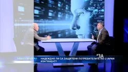 Очаквайте ДОБРЕ ЛИ Е ДА СИ ПОТРЕБИТЕЛ? - "Защо Европа" с Марио Гаврилов