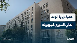 Journalist Ayman Abdel Nour discusses the significance and goals of the Syrian financial delegati...