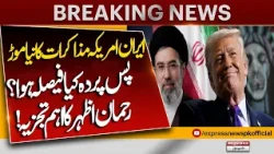 Iran-US Talks Take a New Turn! |What Was Decided Behind the Scenes? Rehman Azhar’s Key Analysis