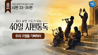 [Day 8] Psalms 33-35 | 40-Day Psalm Reading That Turns Into Prayer as You Listen