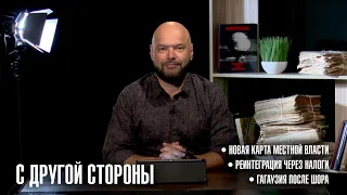 "С другой стороны"| Новая карта местной власти. Реинтеграция через налоги. Гагаузия после Шора