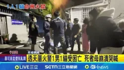 民宅惡火! 屋主崩潰"救我兒子"尋獲碳化遺體 火舌延燒! 民宅陷火海 1男1貓受困亡 死者母崩潰哭喊│記者 黃啟超 洪榮斌 朱怡蓉 │新聞一把抓20260208│三立新聞台
