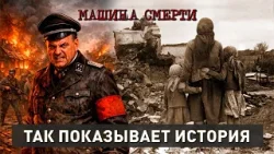 Как убивали Беларусь? Машина смерти Гитлера. Страшные преступления фашистов | Так показывает история