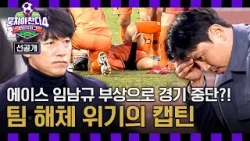 [선공개] 오늘, 한 팀은 해체된다? 리그 마지막 경기, 캡틴에게 닥친 최대 위기? 〈뭉쳐야 찬다4〉 1/18(일) 저녁 7시 10분 방송