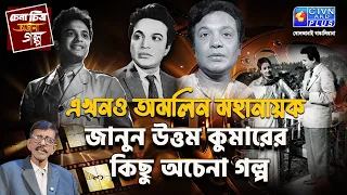 এখনও অমলিন মহানায়ক  | চেনা চিত্র অজানা গল্প | With Prasun Gupta- CTVN Live