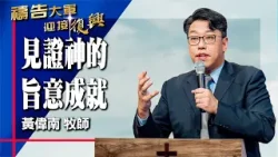 禱告大軍 2026-1-14 ~ 見證神的旨意成就 | 黃偉南 (敬拜:福音使一切改變)