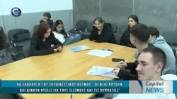 CAPITAL NEWS 10 04 26: 4η ΕΚΔΗΛΩΣΗ " ΟΙ ΝΕΟΙ ΡΩΤΟΥΝ ΚΑΙ ΔΙΝΟΥΝ ΛΥΣΕΙΣ ΓΙΑ ΣΕΙΣΜΟΥΣ ΚΑΙ ΠΥΡΚΑΓΙΕΣ" CAPITAL NEWS 10 04 26: 4η ΕΚΔΗΛΩΣΗ " ΟΙ ΝΕΟΙ ΡΩΤΟΥΝ ΚΑΙ ΔΙΝΟΥΝ ΛΥΣΕΙΣ ΓΙΑ ΣΕΙΣΜΟΥΣ ΚΑΙ ΠΥΡΚΑΓΙΕΣ"