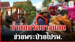 นาทีชีวิต! ช่วยพระอาพาธหนีน้ำท่วม | ทุบโต๊ะข่าว | 10/10/69