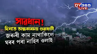 সাৱধান হওক গুৱাহাটীবাসী