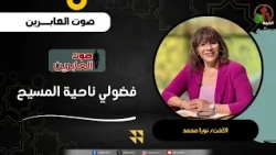 My Curiosity About Christ - Sister Nora Mohammad - The Convert Brother Abu Hashid Al-Yamani