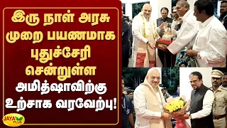இரு நாள் அரசு முறை பயணமாக புதுச்சேரி சென்றுள்ள அமித்ஷாவிற்கு உற்சாக வரவேற்பு! | Jaya Plus