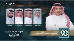 حلقة برنامج في 90 (  الأثنين 5  يناير 2026 )