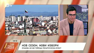 Очаква ли ни гореща политическа есен?