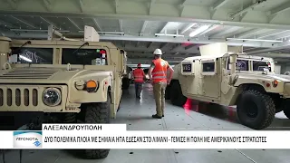Γέμισε η Αλεξανδρούπολη Αμερικανούς - Δύο πολεμικά πλοία έπιασαν λιμάνι