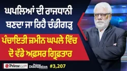 Prime Discussion (3,207) || ਘਪਲਿਆਂ ਦੀ ਰਾਜਧਾਨੀ ਬਣਦਾ ਜਾ ਰਿਹੈ ਚੰਡੀਗੜ੍ਹ