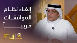 المهندس ناجي التميمي يرد على شكاوى المستفيدين المتعلقة بالموافقات الطبية