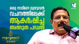 വീടുകളിൽ വചനവിപ്ലവം തീർത്ത നൂറുമേനി | NOORUMENI | SHALOM TV | DR RUBLE RAJ | BIBLE QUIZ