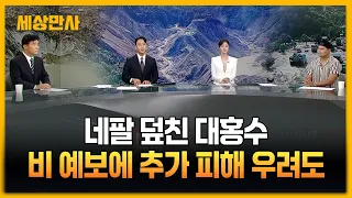 네팔 덮친 대홍수…비 예보에 추가 피해 우려도 [세상만사] #네팔 #대홍수 #티베트접경지역 #인명피해