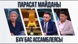 Парасат майданы. БҰҰ Бас Ассамблеясы