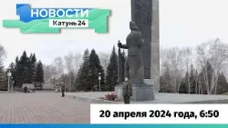 Новости Алтайского края 20 апреля 2024 года, выпуск в 6:50