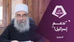 الهجري يستجدي إسرائيل في بيان جديد ويحمّل إيران مسؤولية زعزعة استقرار المنطقة الهجري يستجدي إسرائيل في بيان جديد ويحمّل إيران مسؤولية زعزعة استقرار المنطقة