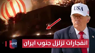 Explosions Rock Southern Iran.. Trump Surprises Tehran with a Dangerous Missile Arsenal | Report