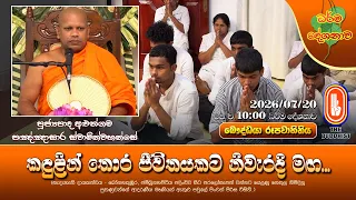 කඳුළින් තොර ජීවිතයකට නිවැරදි මඟ... | Ven Aluthgama Pannasara Thero | 2026-07-20 | 10AM