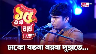 ঢাকো যতনা নয়ন দুহাতে | শিল্পী হামিদ হাসান | 15th Anniversary | GTV