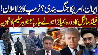 Iran-US Ceasefire? Trump’s Major Announcement and Field Marshal’s Visit