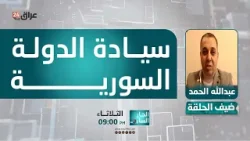 الحمد : الولايات المتحدة شددت لقسد على ضرورة الالتزام باتفاق 10 آذار وسيادة الدولة السورية