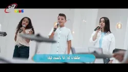 ارفع ايدك للسما معايا وسبح ربنا | ترانيم ساكن فيه