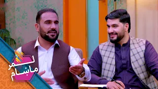 Lemar Makham with the Sharafudin Shakir | لمرماښام له شراف الدین شاکر سره