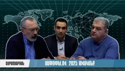 Ամփոփելով 2025 թվականը | Տարածաշրջան