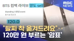 "팔찌 착 옮겨드려요"‥120만 원 부르는 '암표' (2026.03.20/뉴스투데이/MBC) "팔찌 착 옮겨드려요"‥120만 원 부르는 '암표' (2026.03.20/뉴스투데이/MBC)