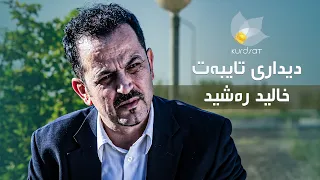 دیدارێکی تایبەت لەگەڵ خالید ڕەشید