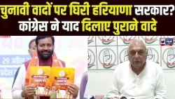 Breaking News: हरियाणा में BJP सरकार को Congress ने घेरा! चुनावी वादे याद दिलाकर मचाया सियासी बवाल