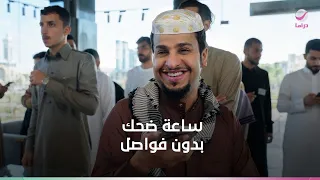 ساعة ضحك بدون فواصل.. شباب البومب 13