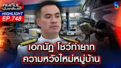 "เอกนัฏ" โชว์ท่าพิสดาร!? สะกิด "ศุภจี" มีดาบในมือ ไม่กล้าฟัน? | คนดังนั่งเคลียร์ | 7 เม.ย. 69 "เอกนัฏ" โชว์ท่าพิสดาร!? สะกิด "ศุภจี" มีดาบในมือ ไม่กล้าฟัน? | คนดังนั่งเคลียร์ | 7 เม.ย. 69